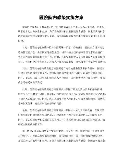 医院院内感染实施方案