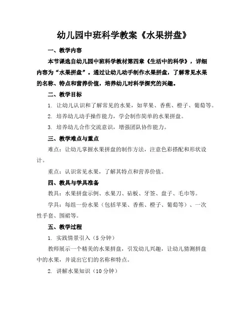 幼儿园中班科学教案《水果拼盘》