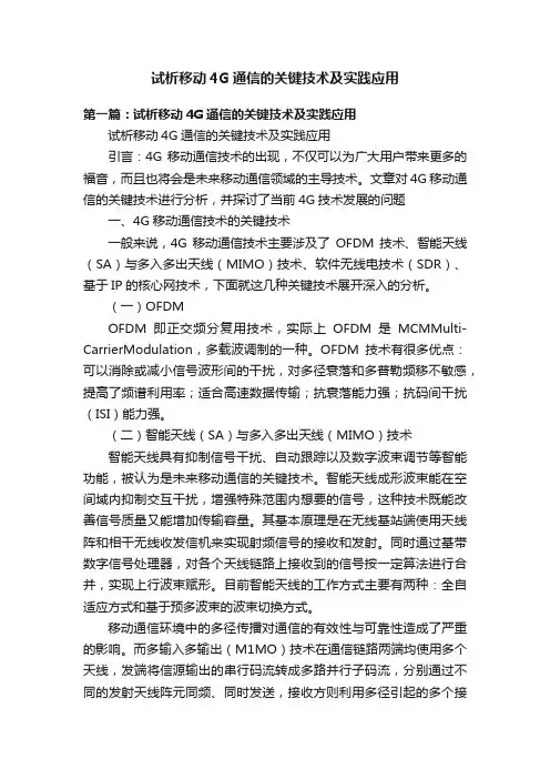 试析移动4G通信的关键技术及实践应用