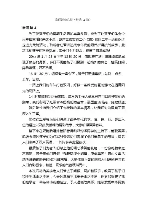 寒假活动总结（精选11篇）