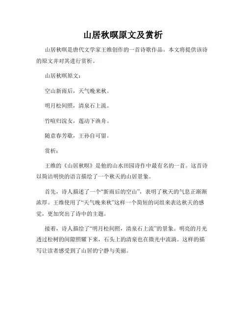 山居秋暝原文及赏析