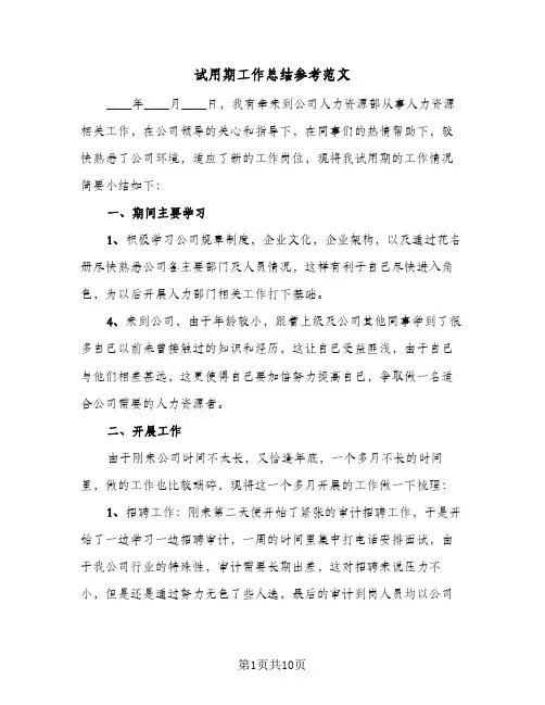 试用期工作总结参考范文(6篇)