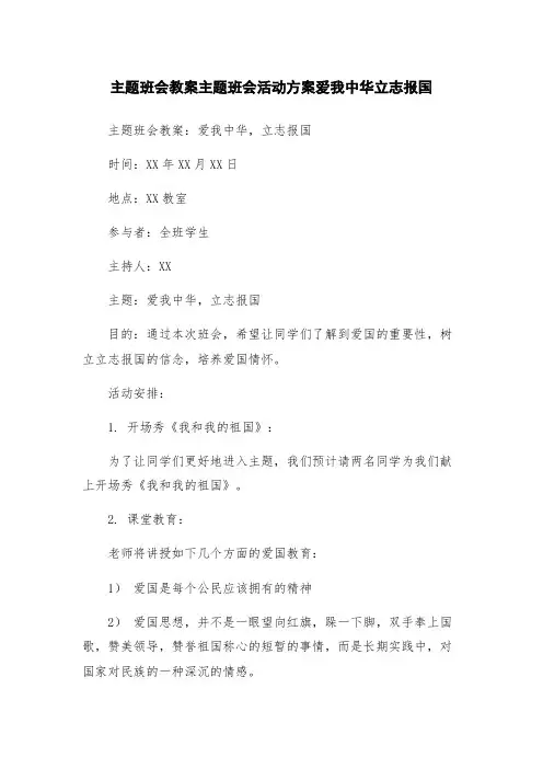 主题班会教案主题班会活动方案爱我中华立志报国