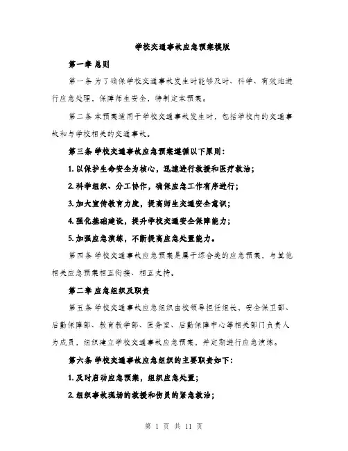 学校交通事故应急预案模版（三篇）