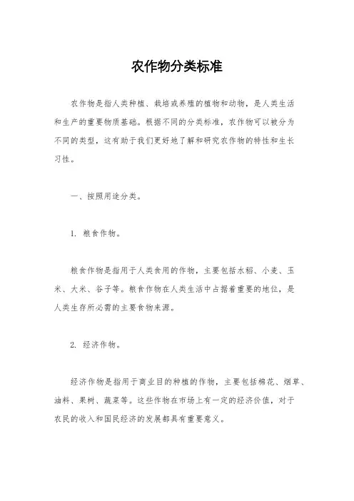 农作物分类标准