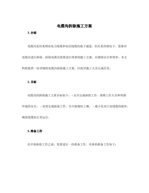 电缆沟拆除施工方案