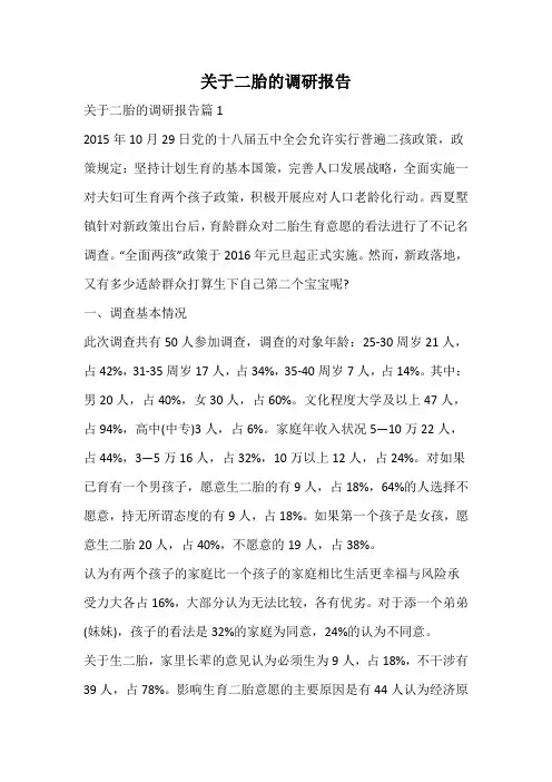 关于二胎的调研报告