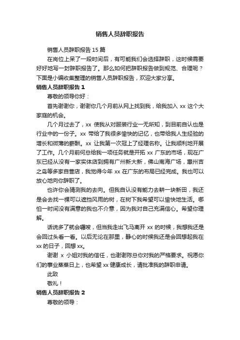 销售人员辞职报告