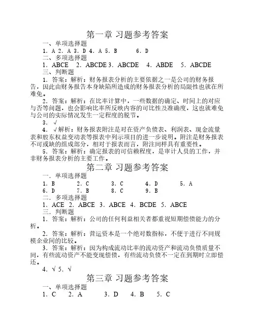 课后习题习题参考答案(财务报表分析)