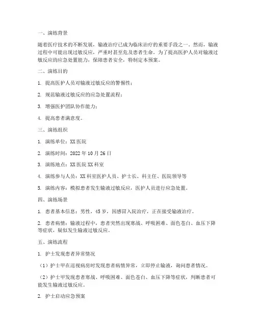 输液过敏反应应急预案演练脚本