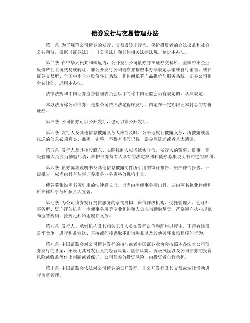 债券发行与交易管理办法