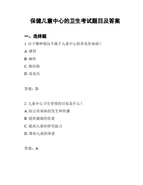 保健儿童中心的卫生考试题目及答案