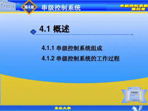 第四章 串级控制系统