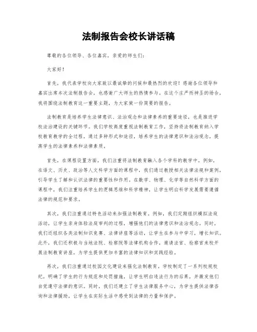 法制报告会校长讲话稿