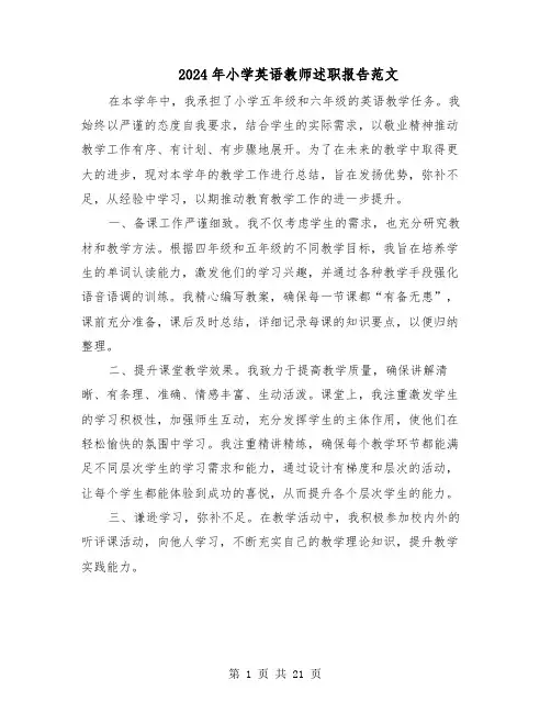 2024年小学英语教师述职报告范文（十篇）