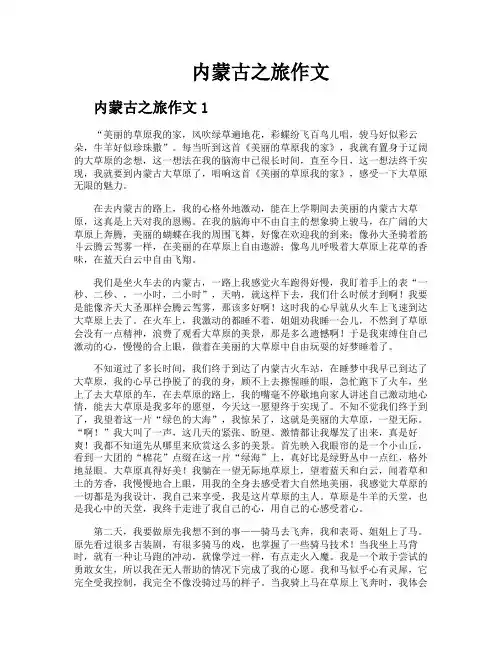 内蒙古之旅作文
