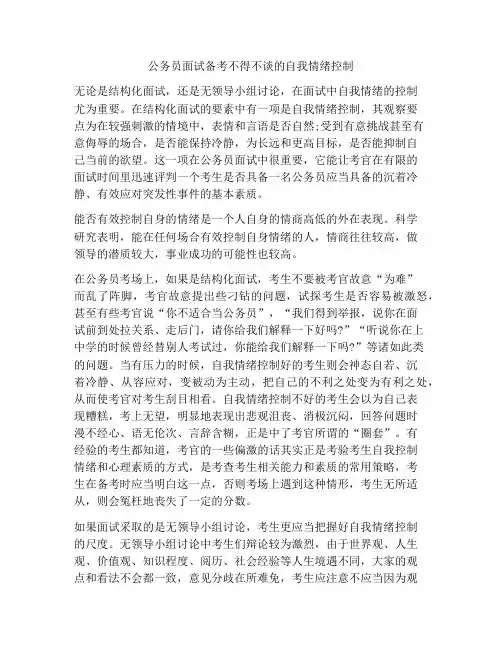 公务员面试备考不得不谈的自我情绪控制