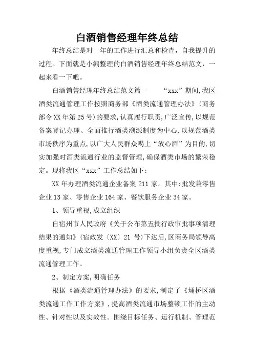 白酒销售经理年终总结