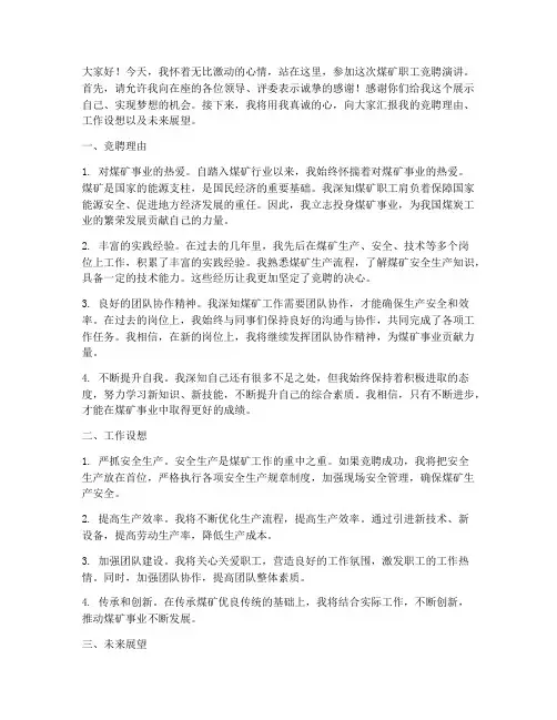 煤矿职竞聘演讲稿