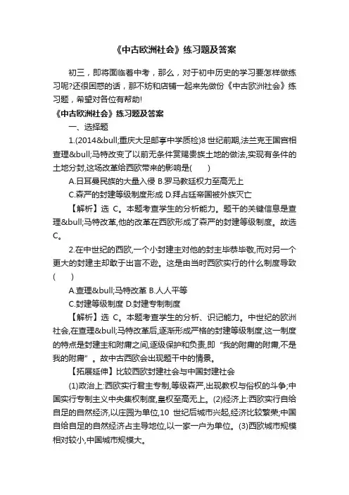 《中古欧洲社会》练习题及答案