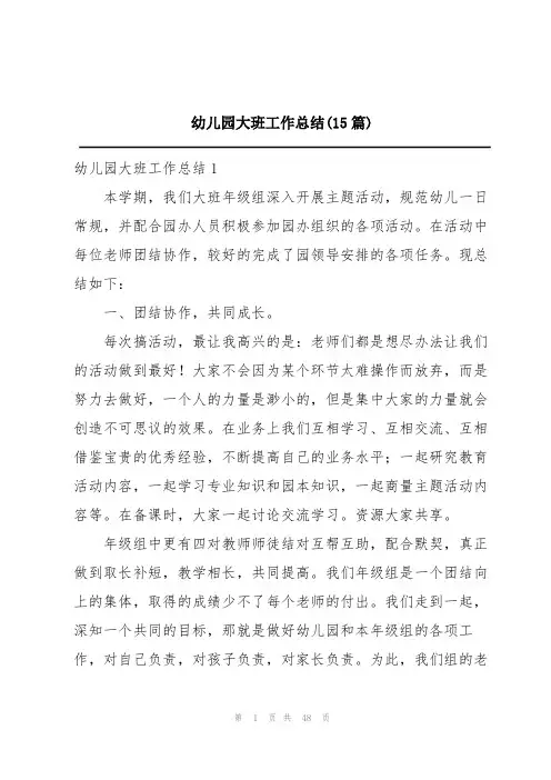 幼儿园大班工作总结(15篇)