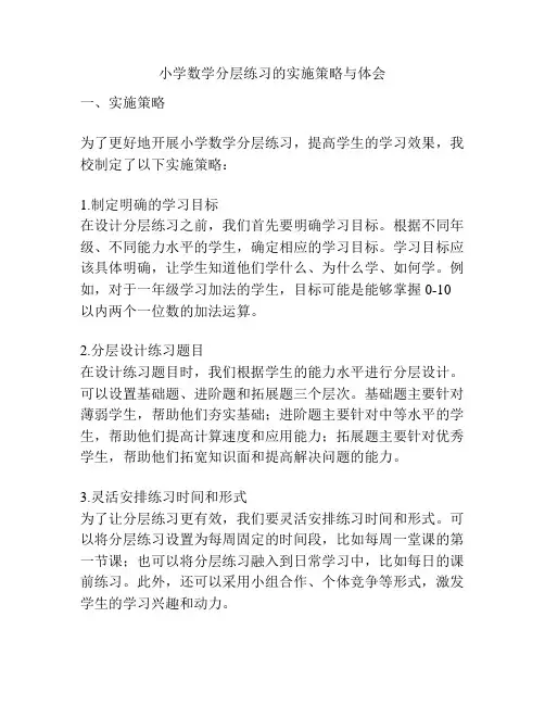 小学数学分层练习的实施策略与体会