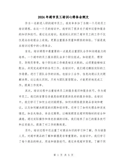 2024年超市员工培训心得体会例文(3篇)