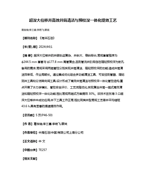 超深大位移井高效井筒清洁与预校深一体化提效工艺