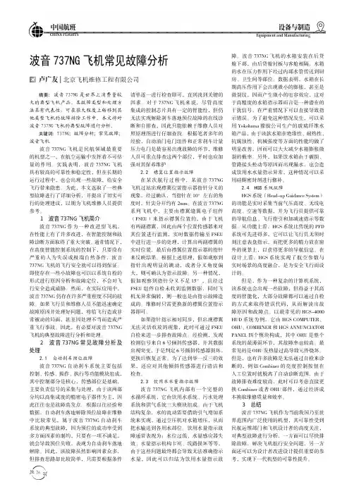 波音737NG飞机常见故障分析