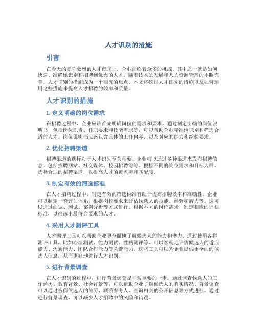 人才识别的措施