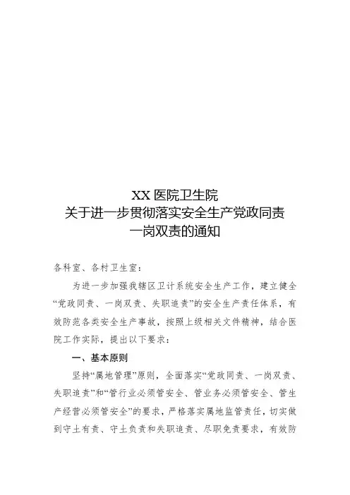 医院关于进一步贯彻落实安全生产党政同责一岗双责的通知(附安全生产工作检查表)