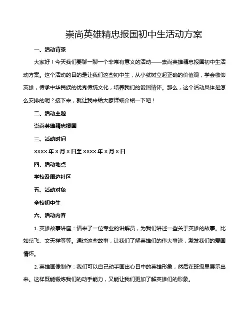 崇尚英雄精忠报国初中生活动方案