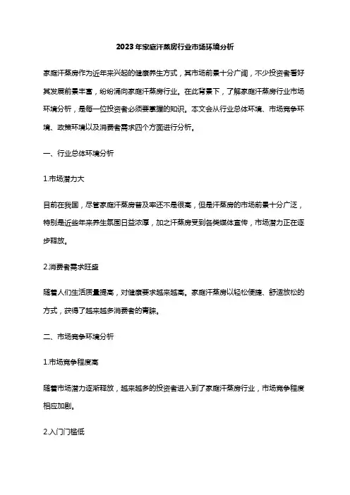 2023年家庭汗蒸房行业市场环境分析