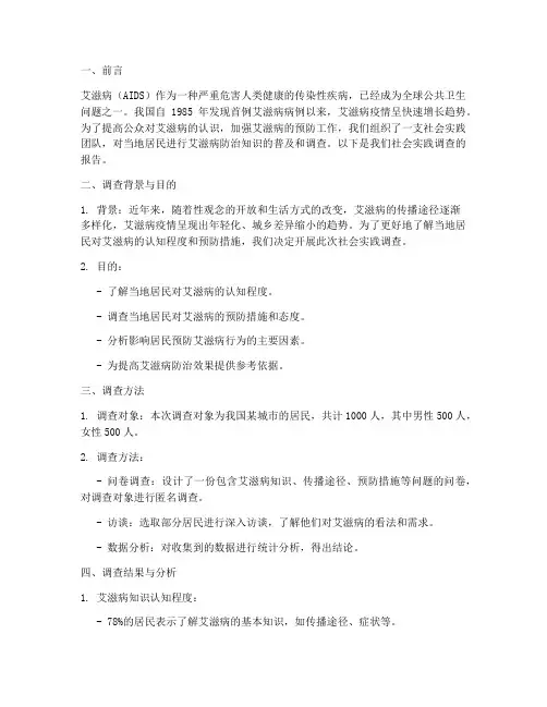 防艾滋社会实践调查报告