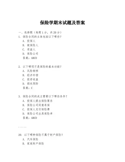 保险学期末试题及答案