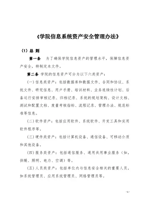信息系统资产安全管理办法