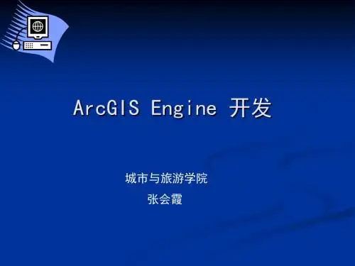 ArcGISEngine开发2