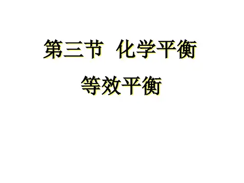 人教版高中化学选修4第二章第三节化学平衡----等效平衡