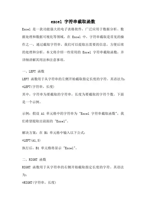 excel 字符串截取函数