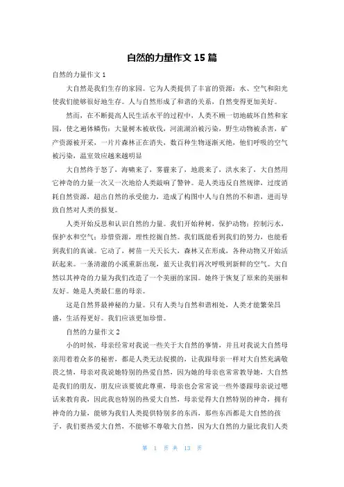 自然的力量作文15篇