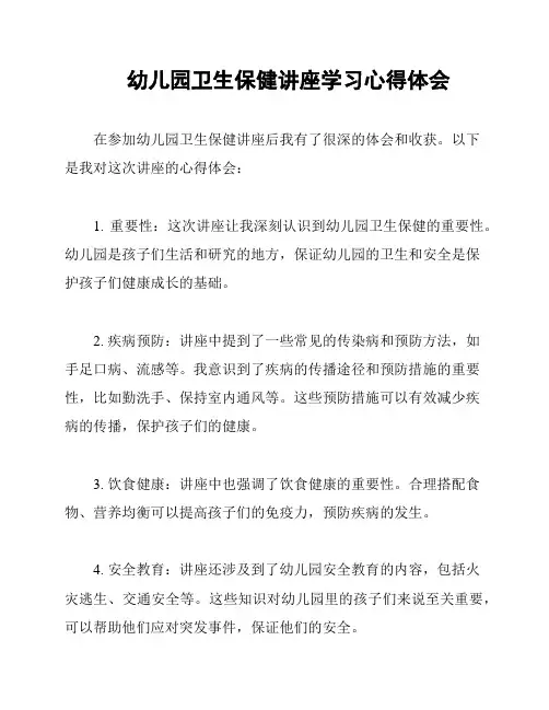 幼儿园卫生保健讲座学习心得体会