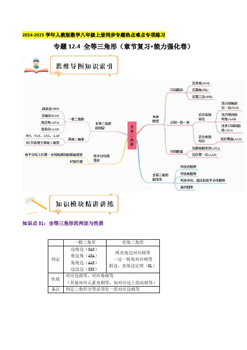 专题12.4 全等三角形(章节复习+能力强化卷)学生版-2024-2025学年八年级数学上册真题汇编