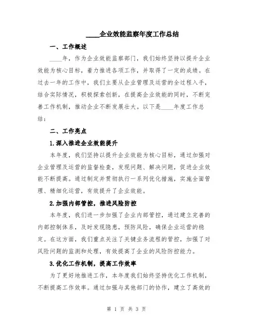 2024企业效能监察年度工作总结
