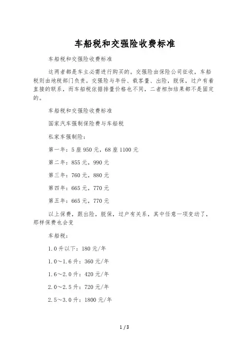 车船税和交强险收费标准