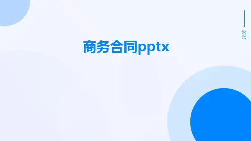 商务合同pptx