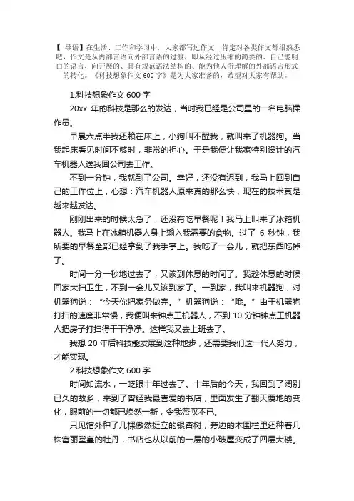 科技想象作文600字【精选5篇】