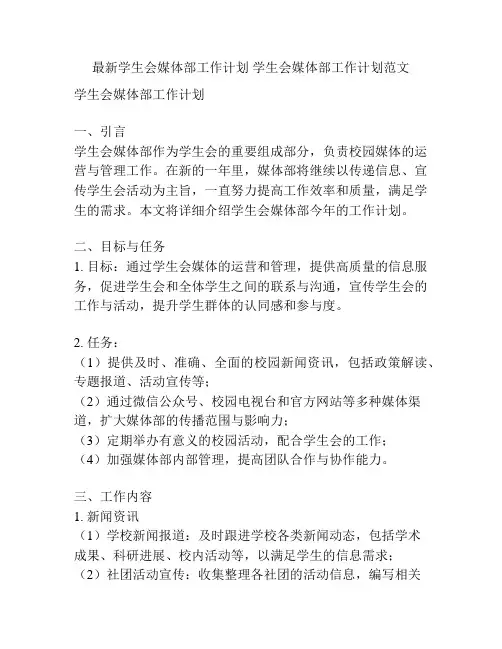 最新学生会媒体部工作计划 学生会媒体部工作计划范文