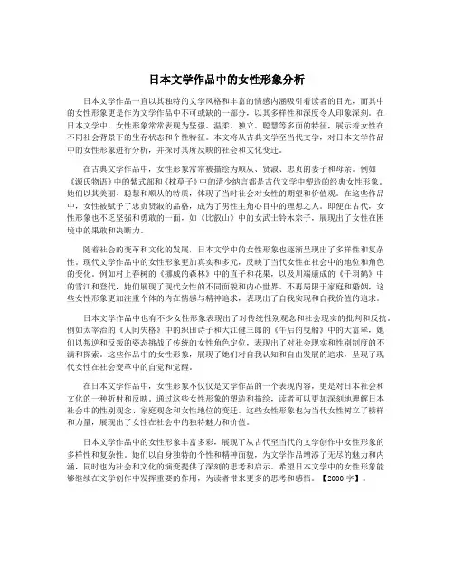 日本文学作品中的女性形象分析