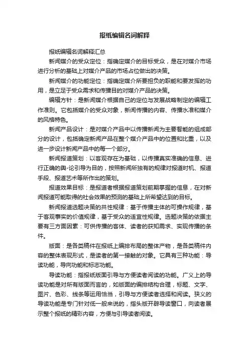 报纸编辑名词解释