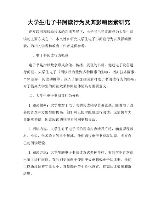 大学生电子书阅读行为及其影响因素研究
